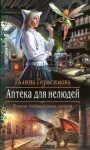 Герасимова Галина - Аптека для нелюдей