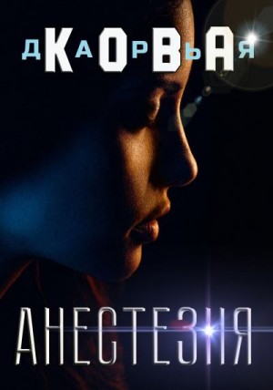 Кова Дарья - Анестезия