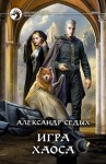 Седых Александр - Игра хаоса