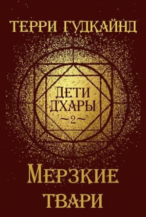 Гудкайнд Терри - Мерзкие твари