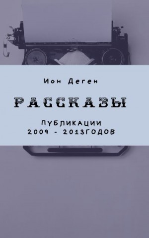 Деген Ион - Рассказы (публикации 2009–2017 годов)