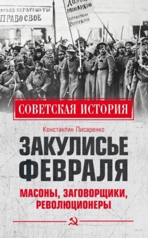 Писаренко Константин - Закулисье Февраля. Масоны, заговорщики, революционеры