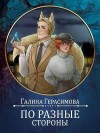 Герасимова Галина - По разные стороны