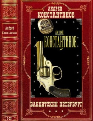 Константинов Андрей, Новиков Александр - Цикл "Бандитский Петербург". Романы 1-12