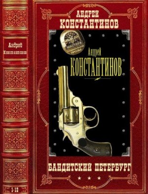 Константинов Андрей, Новиков Александр - Бандитский Петербург. Сборник. Романы 1-12