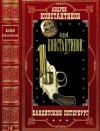Константинов Андрей, Новиков Александр - Бандитский Петербург. Сборник. Романы 1-12
