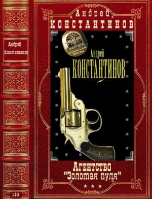 Константинов Андрей - Агентство "Золотая пуля". Сборник