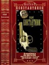 Константинов Андрей - Агентство "Золотая пуля". Сборник