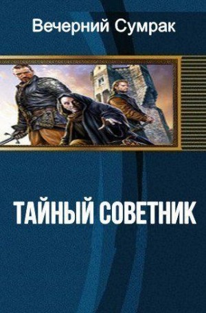 Сумрак Вечерний - Некромант. Книга первая. Тайный советник