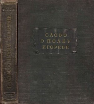 неизвестен Автор - Древнерусская литература. Слово о полку Игореве