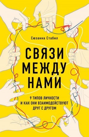 Стабил Сюзанна - Связи между нами. 9 типов личности и как они взаимодействуют друг с другом