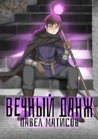 Вечный Данж I
