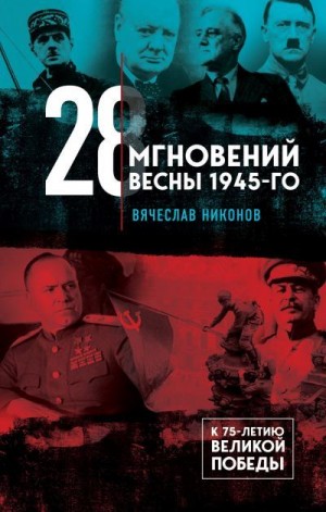 Никонов Вячеслав - 28 мгновений весны 1945-го