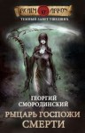 Смородинский Георгий - Рыцарь Госпожи Смерти