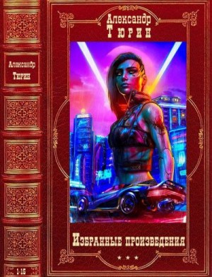 Тюрин Александр - Падение с Земли и другие. Сборник. Книги 1-15