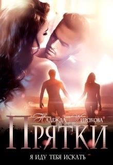 Жирохова Надежда - Прятки [Я убегу, ты меня не ищи...]