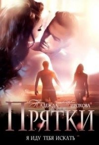 Прятки [Я убегу, ты меня не ищи...]