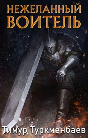 Туркменбаев Тимур - Нежеланный Воитель