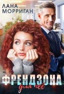 Морриган Лана - Френдзона для неё (А теперь побегай ты)