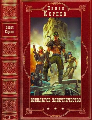 Корнев Павел - Всеблагое электричество. Город Осень. Книги 1-8