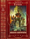 Корнев Павел - Всеблагое электричество. Город Осень. Книги 1-8