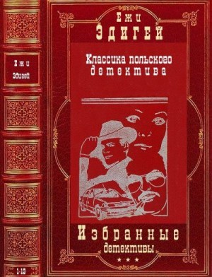Эдигей Ежи - Избранные детективы. Сборник. Романы 1-13