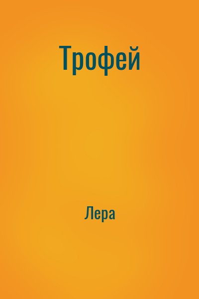 cкачать книгу Лера Трофей