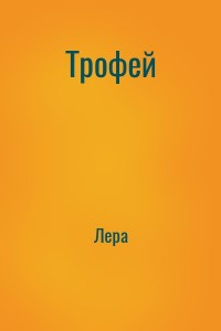 Трофей