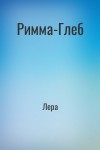 Лера - Римма-Глеб