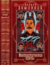 Орлов Борис, Земляной Андрей - Фантастический циклы. Романы 1-21