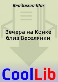 Вечера на Конке близ Веселянки