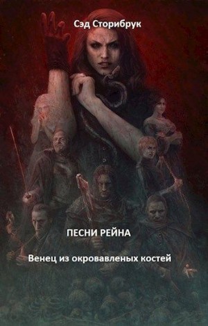 Сторибрук Сэд - Венец из окровавленных костей