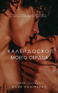 Калейдоскоп моего сердца