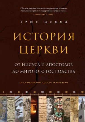 Шелли Брюс - История церкви, рассказанная просто и понятно