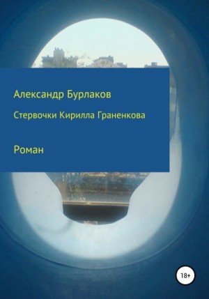 Бурлаков Александр - Стервочки Кирилла Граненкова