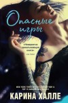 Хейл Карина, Хелле Карина - Опасные игры