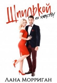 Шпилькой по хамству