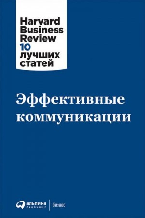 Harvard Business Review (HBR) - Эффективные коммуникации