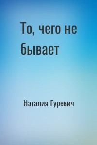 Гуревич Наталия - То, чего не бывает