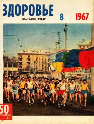  - Журнал "Здоровье" №8 (152) 1967