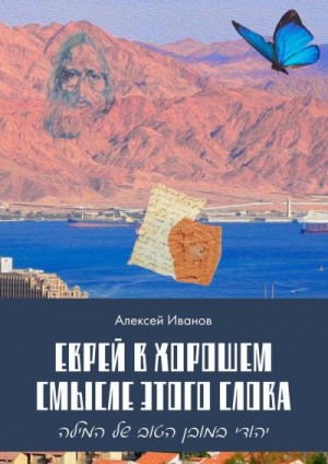 Иванов Алексей Александрович - Еврей в хорошем смысле этого слова