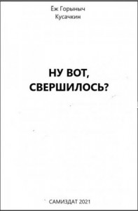 Ну вот, свершилось?