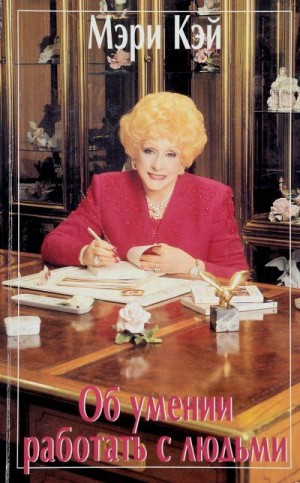 Кэй Эш Мэри - Об умении работать с людьми