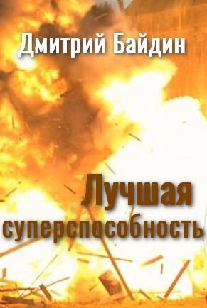 Байдин Дмитрий - Лучшая суперспособность
