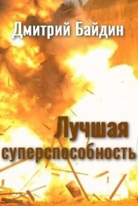 Лучшая суперспособность