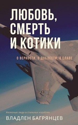 Багрянцев Владлен - Любовь, смерть и котики