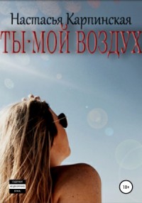 Ты – мой воздух