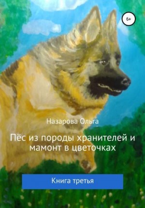 Назарова Ольга - Пёс из породы хранителей и мамонт в цветочках