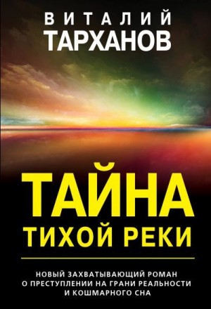 Тарханов Виталий - Тайна тихой реки