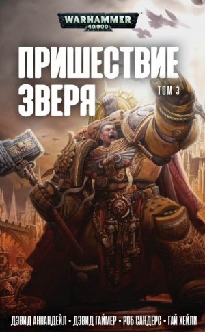 Хейли Гай, Сандерс Роб, Гаймер Дэвид, Аннандейл Дэвид - Пришествие Зверя. Том 3